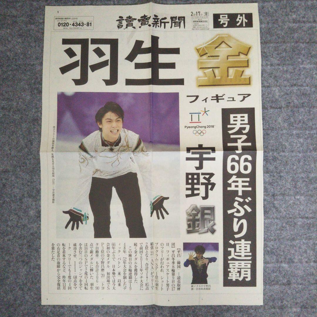 羽生結弦さん ソチオリンピック・平昌オリンピック 号外 3紙