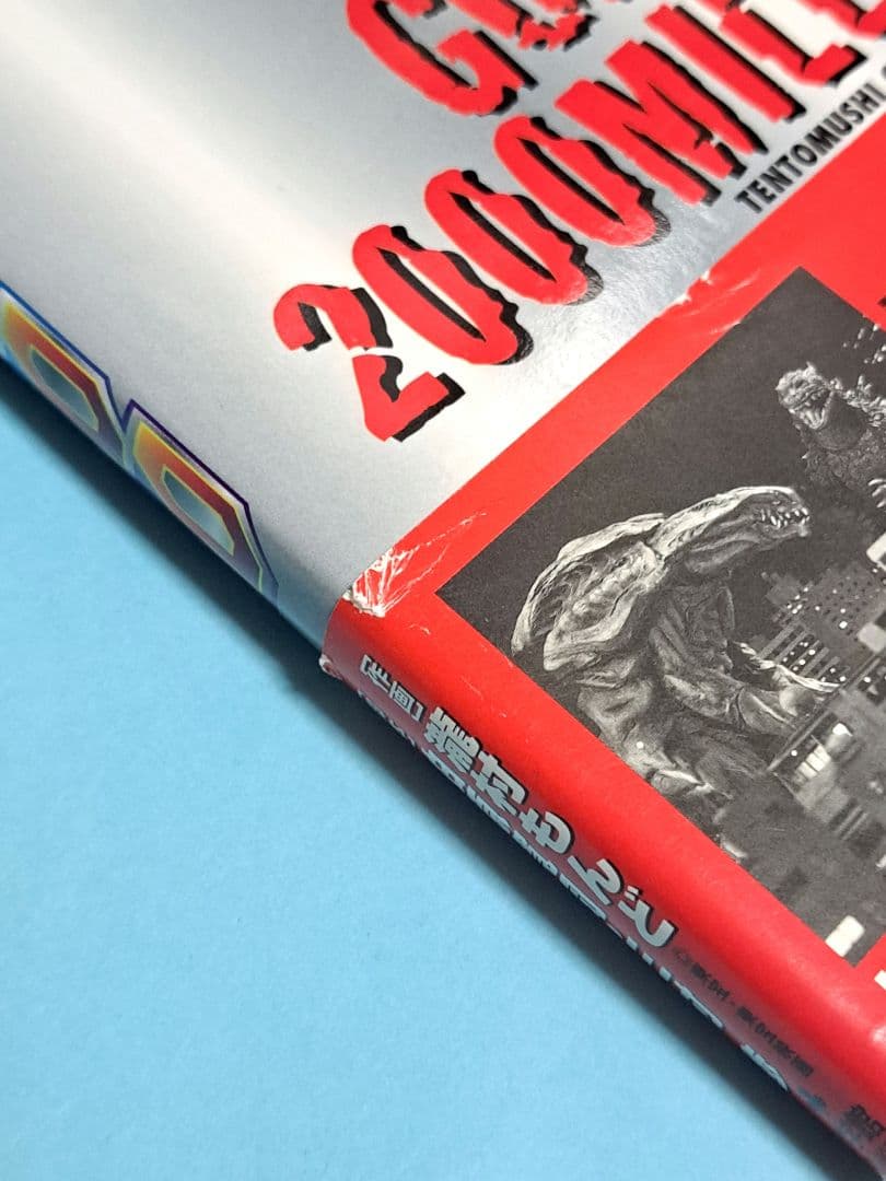 コジラ2000 ミレニアム 瀧村もんど
