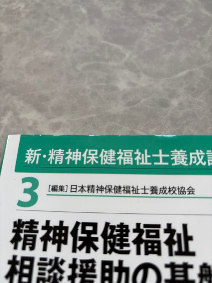 精神保健福祉　国家資格取得　参考書セット
