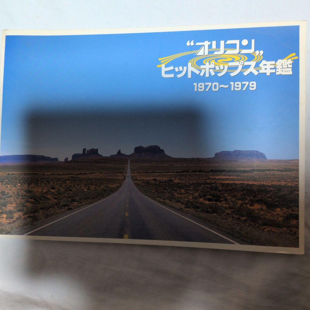 【美品】オリコン ヒットポップス年鑑 1970〜1979 CD12枚全216曲