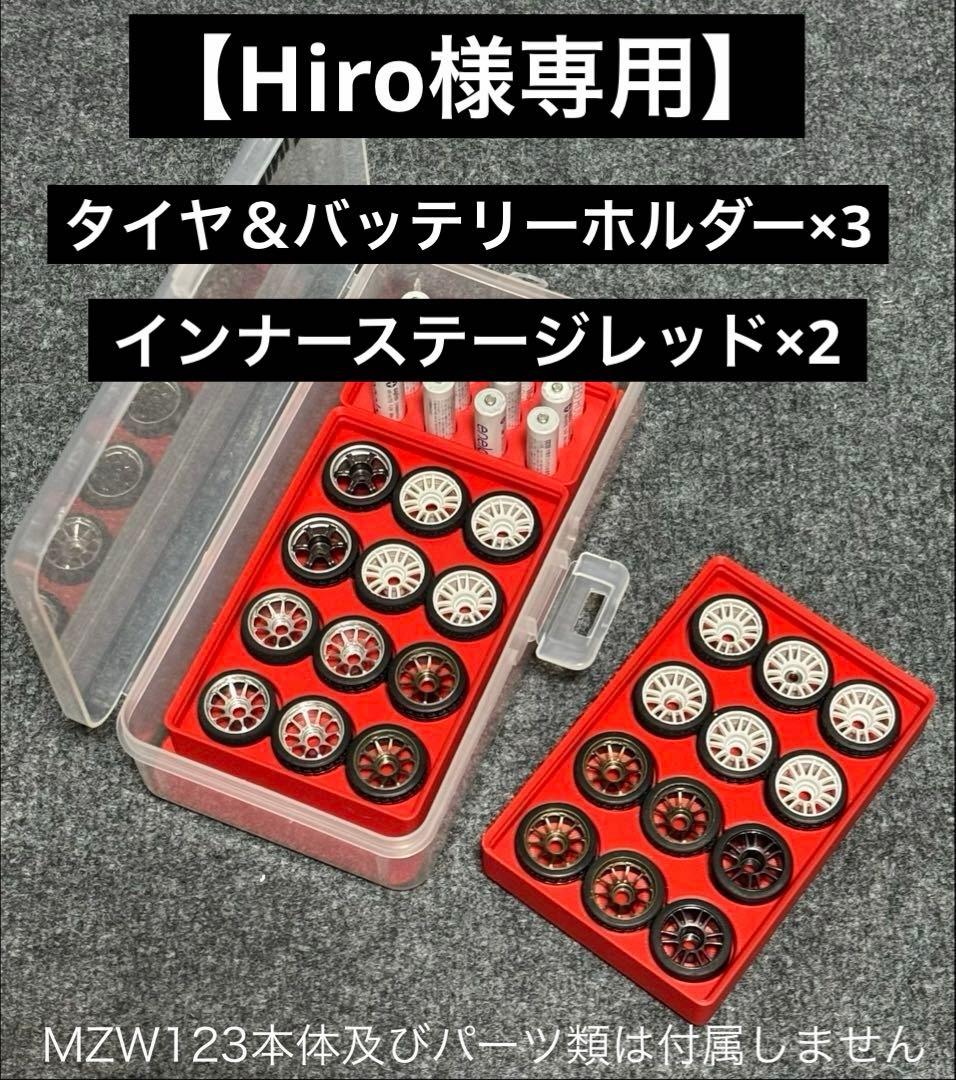 【Hiro】タイヤ＆バッテリーホルダー×3 インナーステージレッド×4