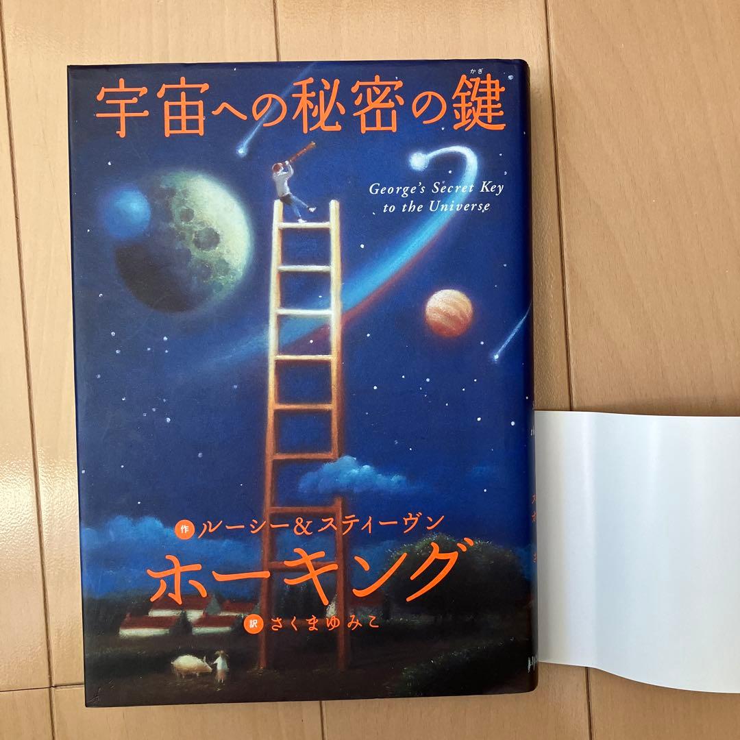 宇宙への秘密の鍵 シリーズ5冊セット　スティーヴン・ホーキング著