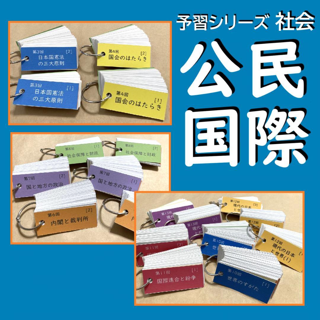 カット済☆決定版【中学受験】予習シリーズ社会 [公民] 暗記カード 早稲アカa