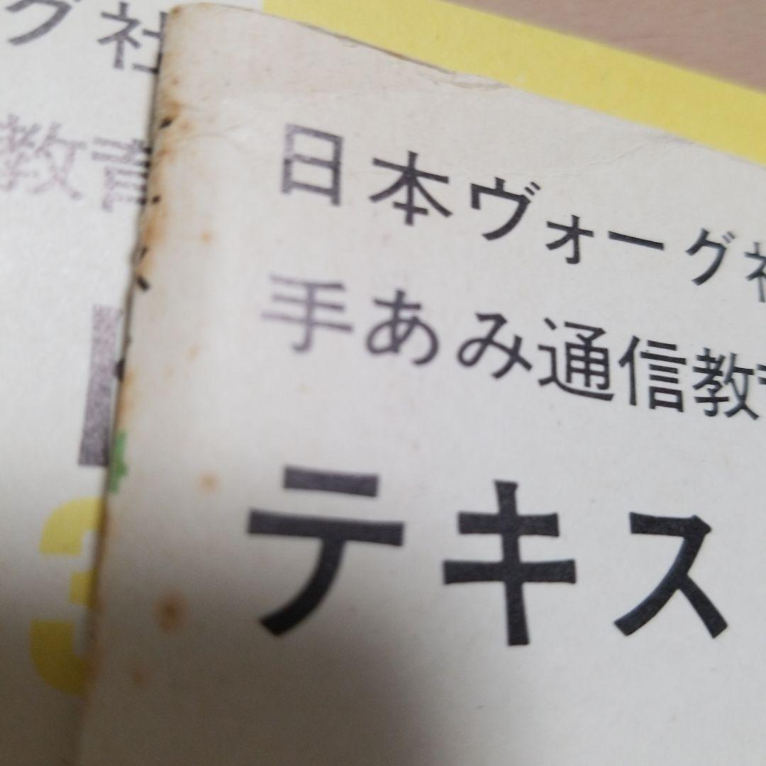 日本ヴォーグ社手あみ通信教育テキスト