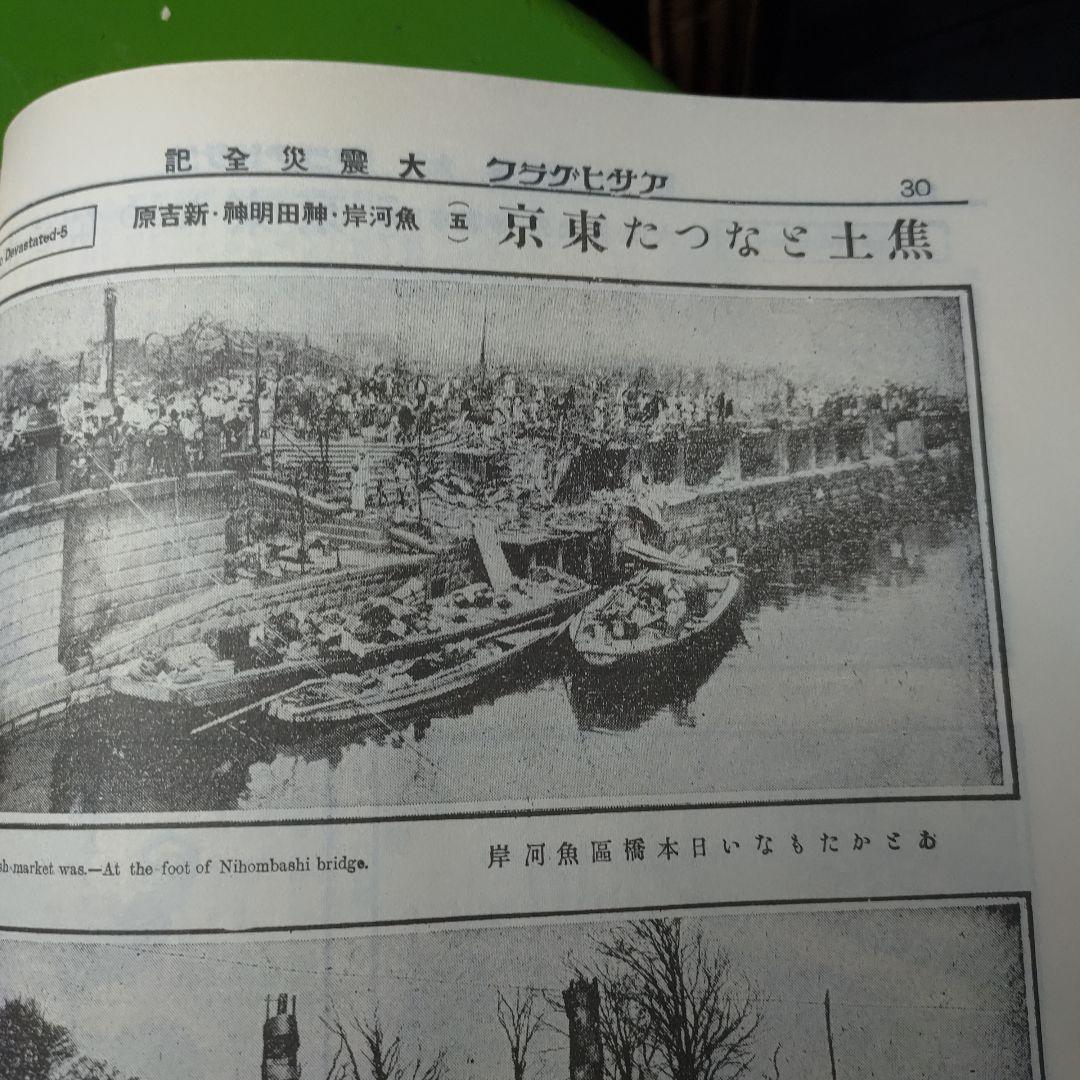 アサヒグラフ　関東大震災