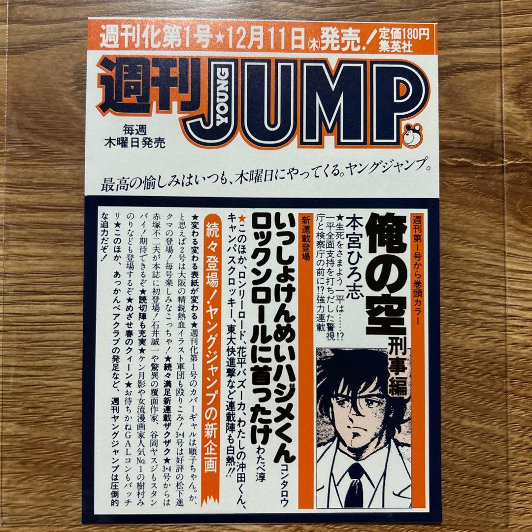 週刊ジャンプ 週刊ヤングジャンプ 案内チラシ