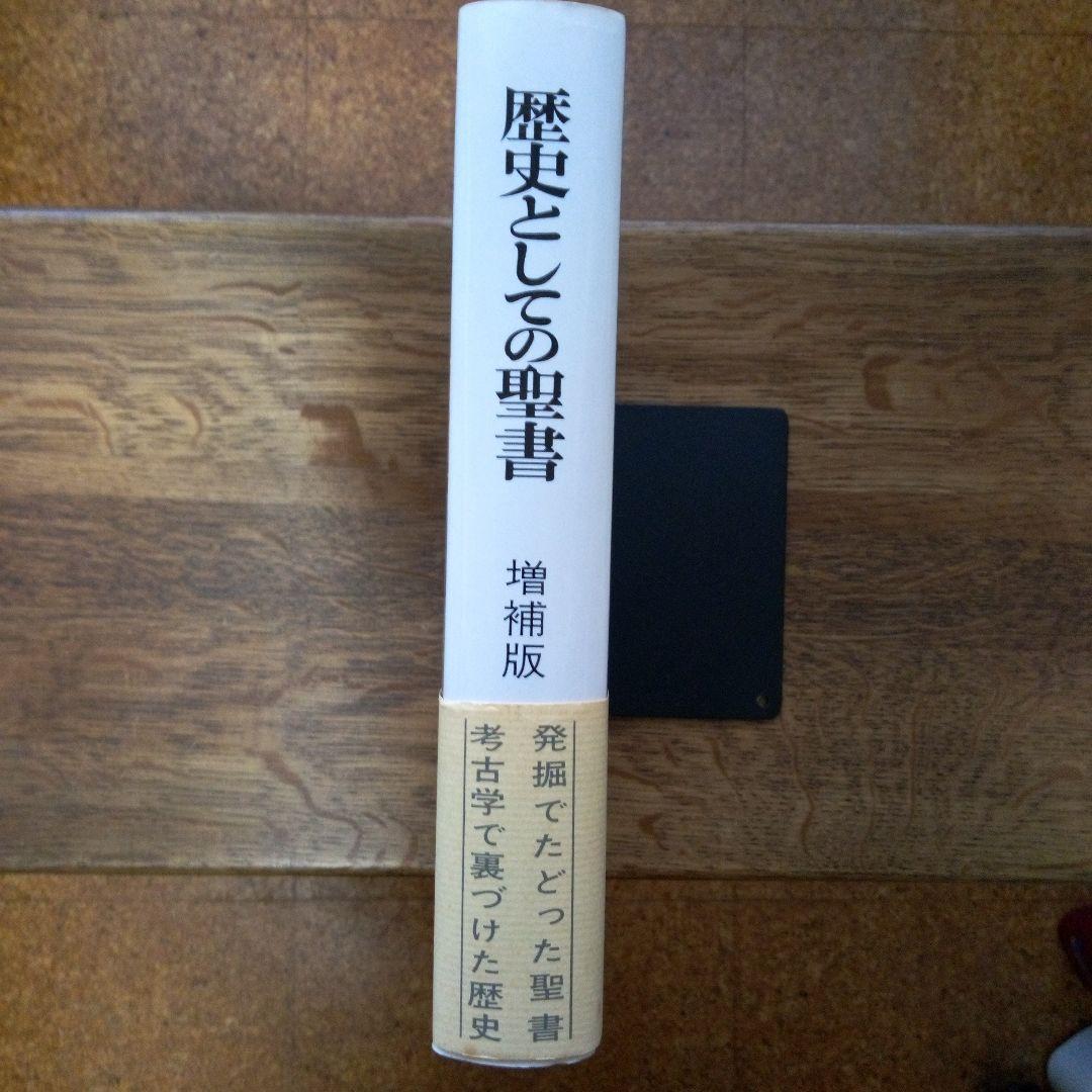 歴史としての聖書(増補版)