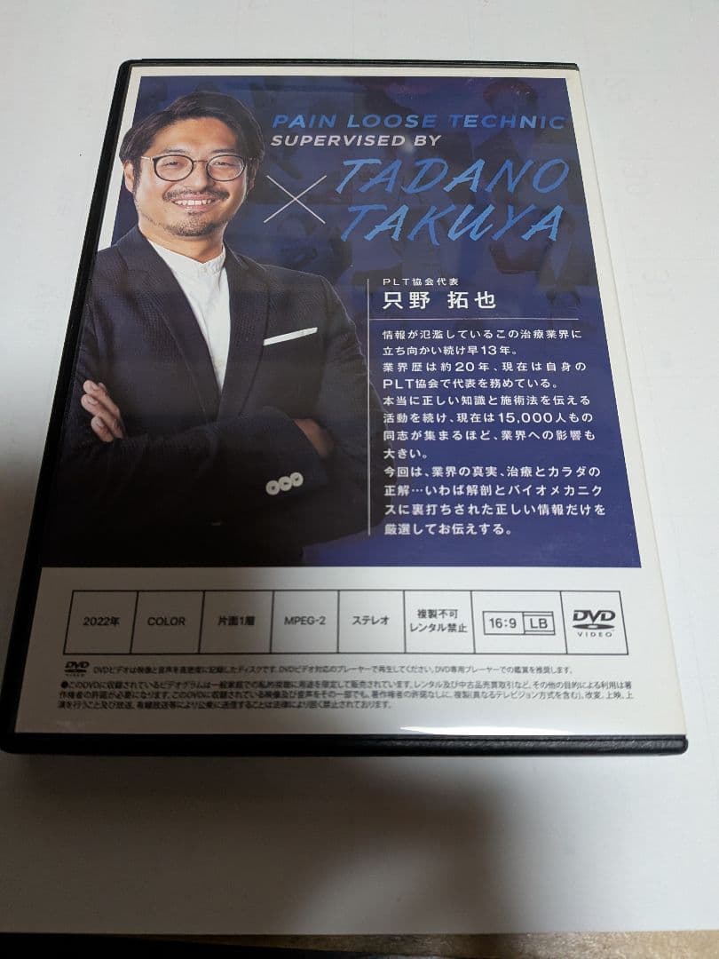 只野拓也のPLT療法 特典ディスクあり