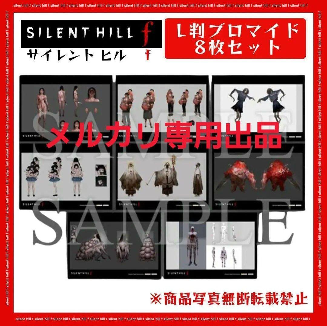 【新品】SILENT HILL f ブロマイド 8枚セット SIZE 2L判