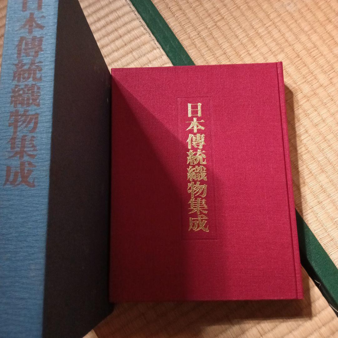 日本伝統織物集成 本土・沖縄篇 本文篇 限定750部 　　日本傳統織物集成