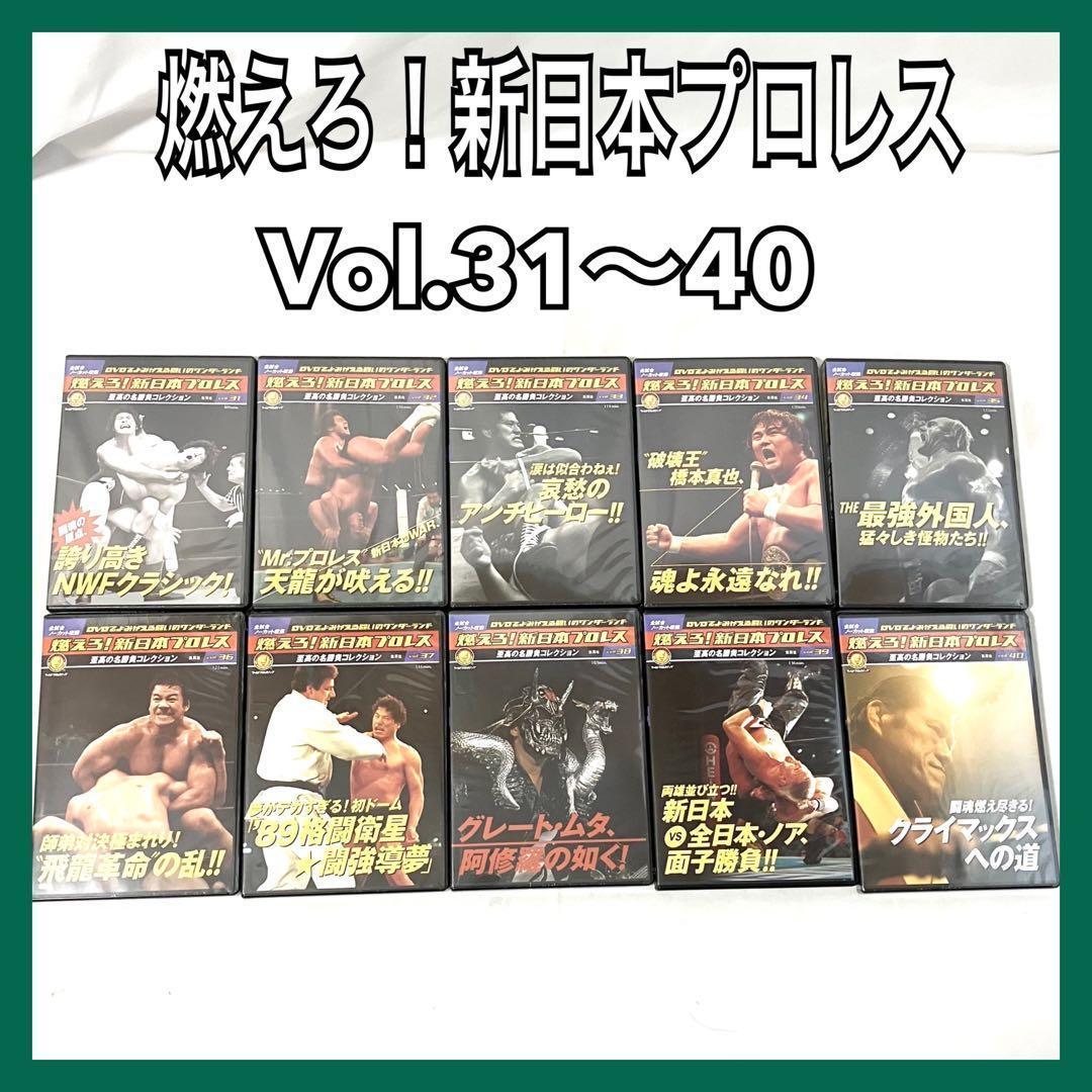 燃えろ！ 新日本プロレス 至高の名勝負 Vol.31〜40 セット売り DVD