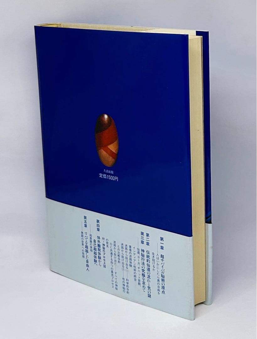 『悠かなる虚空への道』高藤聡一郎●仙道/気功/瞑想/体外離脱/夢見術/小周天