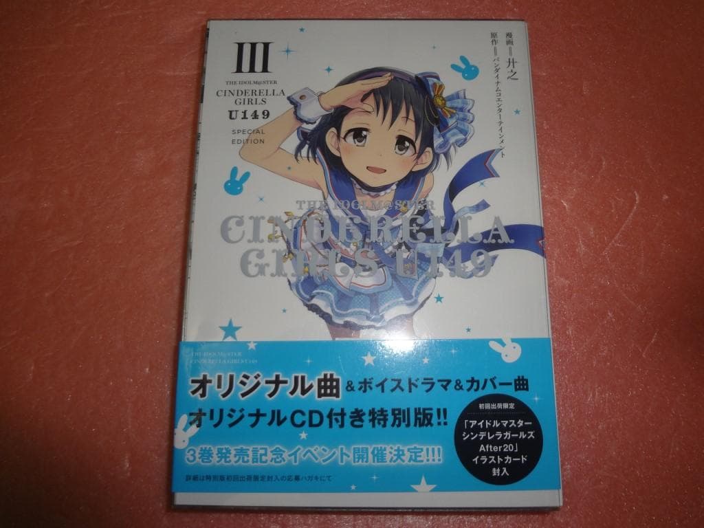 シンデレラガールズ U149 SPECIAL EDITION 1～5巻