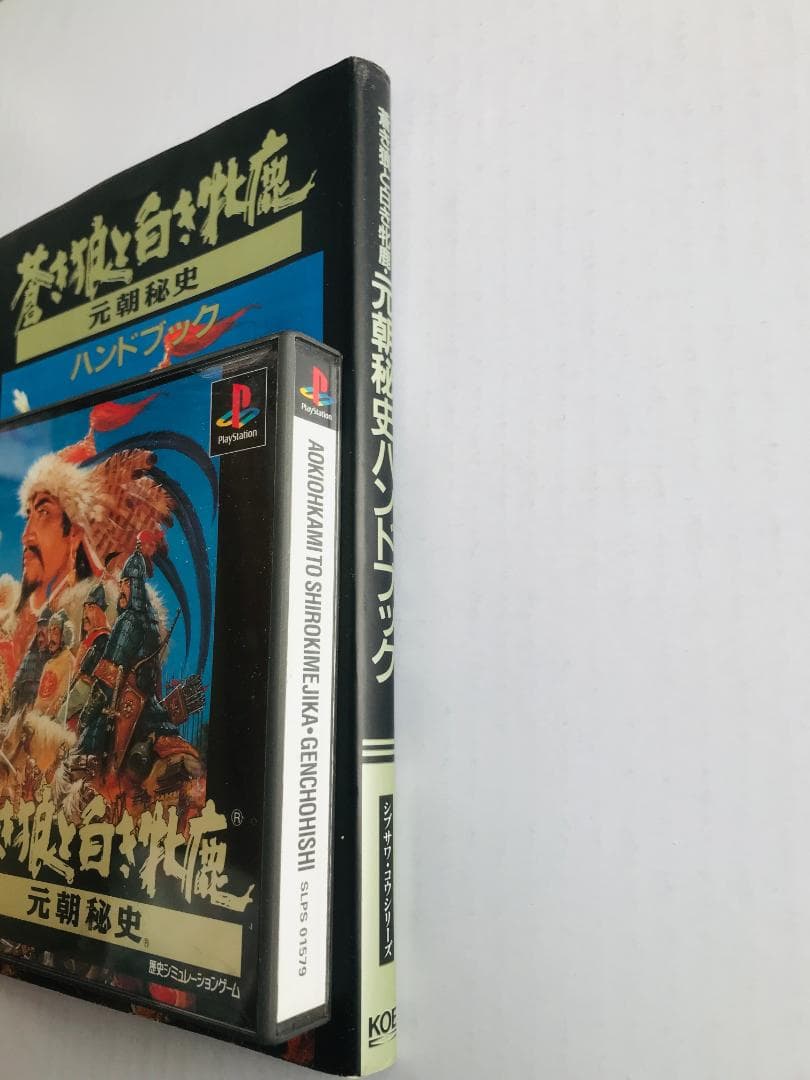 蒼き狼と白き牝鹿・元朝秘史 PS ハンドブック 攻略本セット ガイド 牡鹿