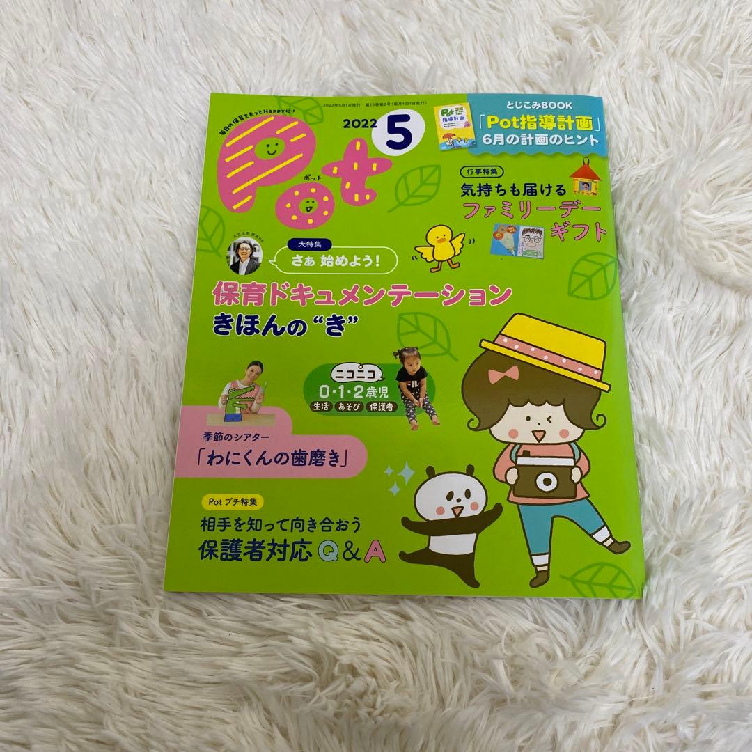 保育雑誌Pot(ポット)2022年4月号〜2023年3月号