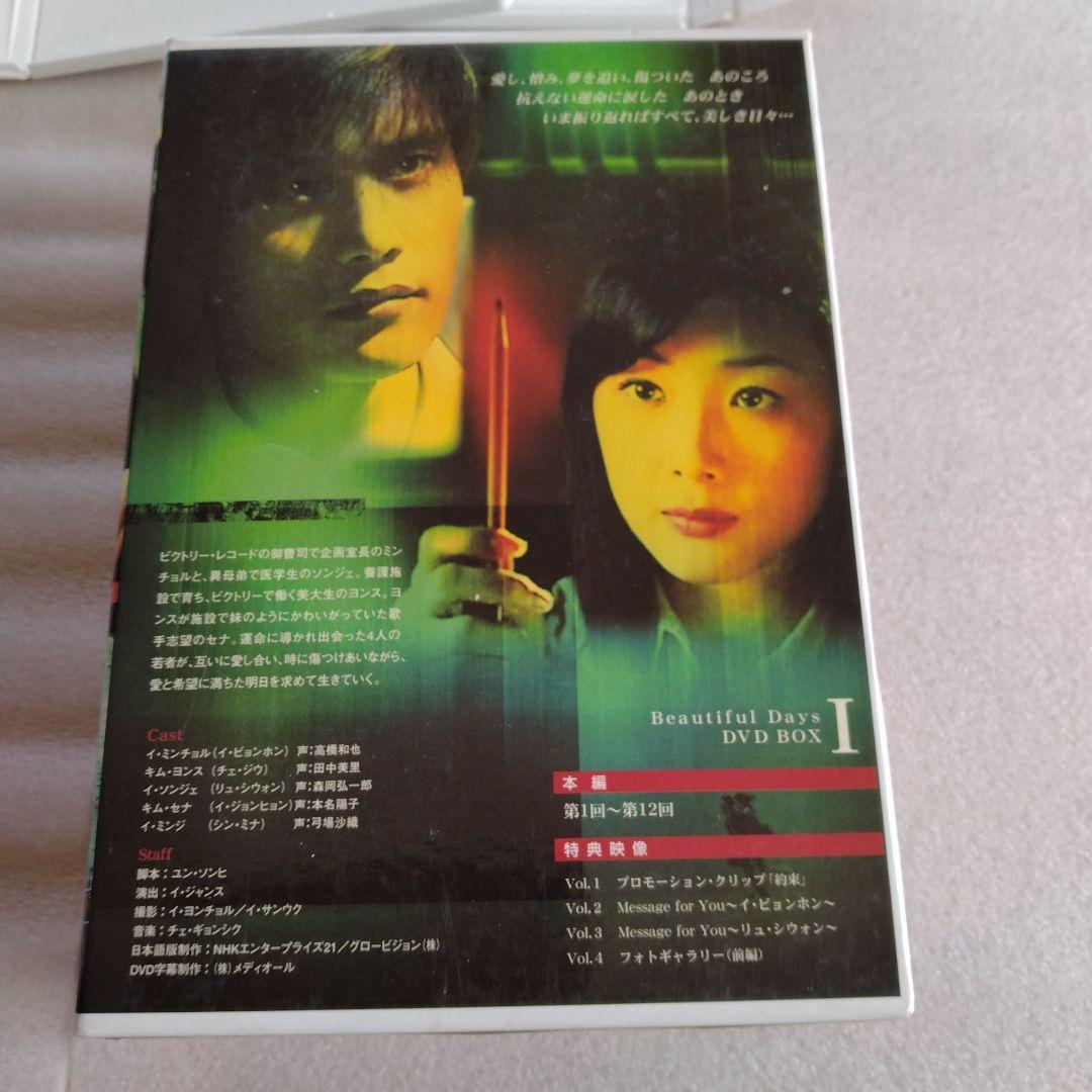 美しき日々　DVDBOX Ⅰ Ⅱ セット