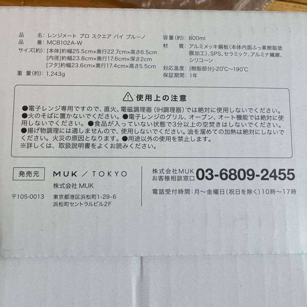 専用 BRUNO レンジメートプロ スクエア レンジ用 未使用