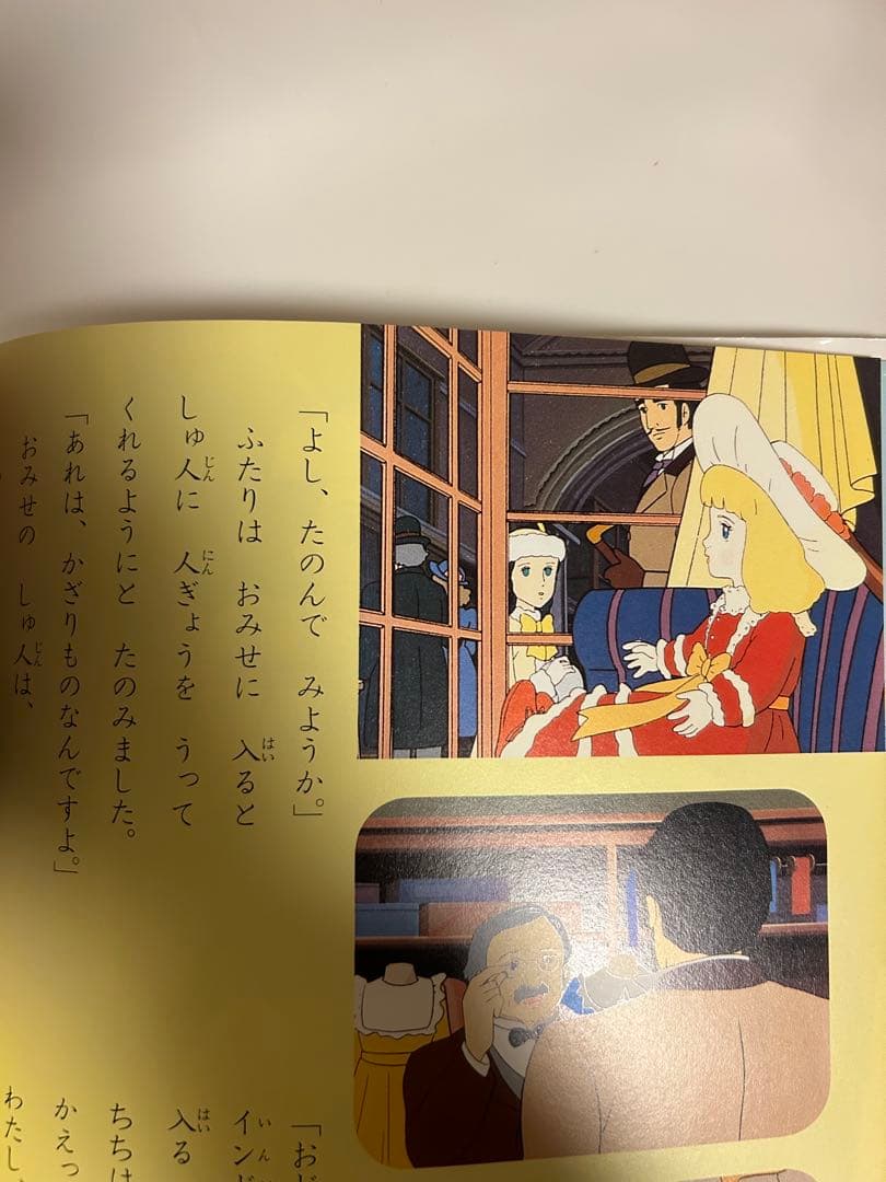 アニメ絵本 小公女セーラ　世界名作劇場　初版帯付き