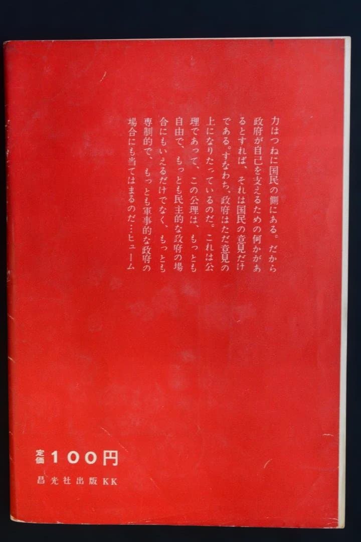 【黒い恐怖　安保と国民】1960年