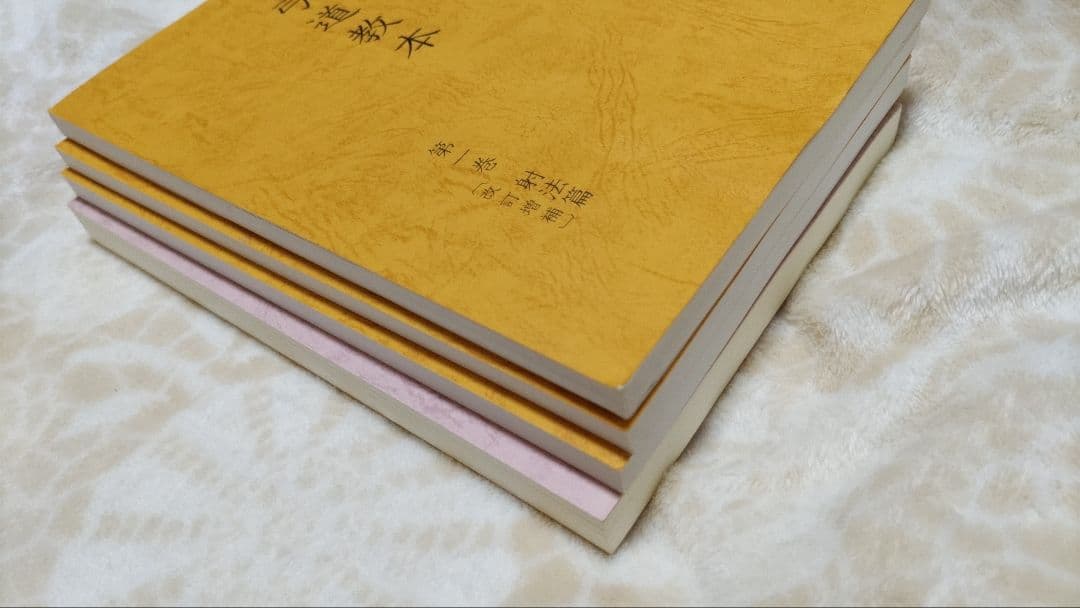 【美品】弓道教本４巻セット　全日本弓道連盟編