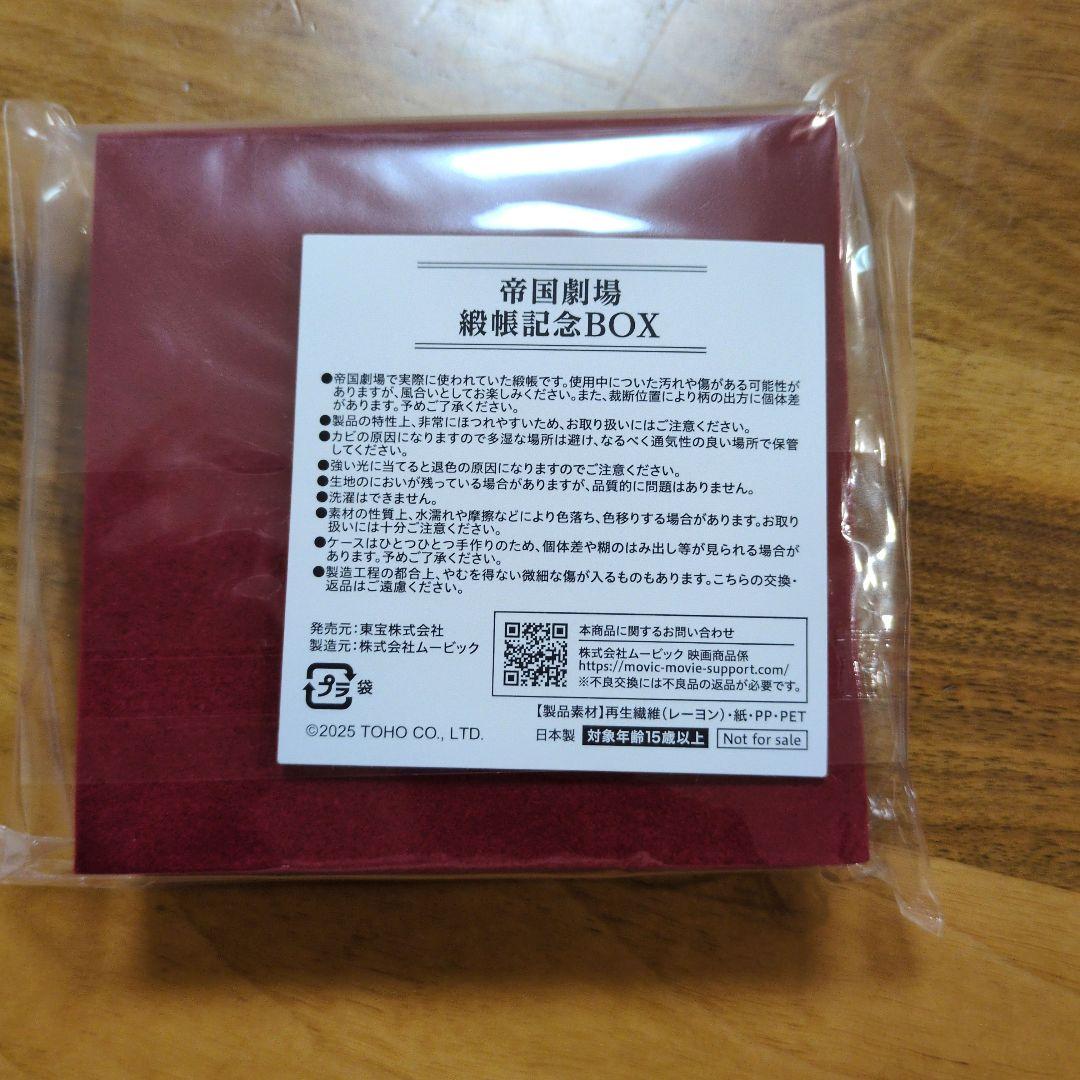 帝国劇場緞帳記念ＢＯＸ