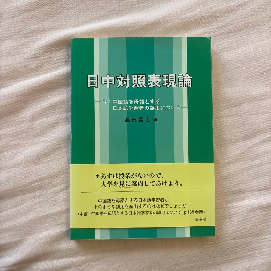 【新品】日中対照表現論: 付:中国語を母語とする日本語学習者の誤用について①