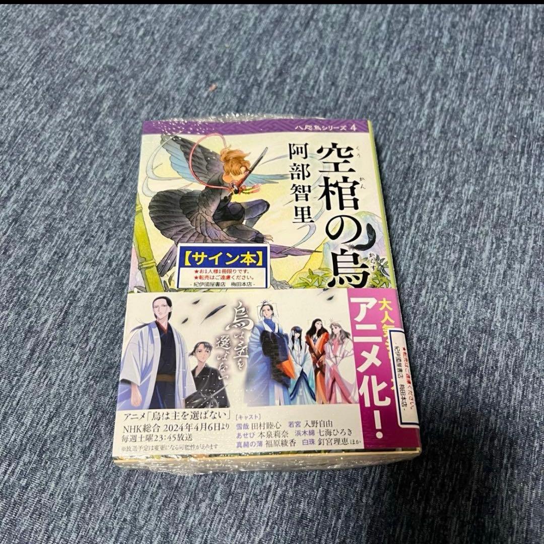 【サイン本4冊　新品　未開封】阿部智里 八咫烏シリーズ 1巻～4巻