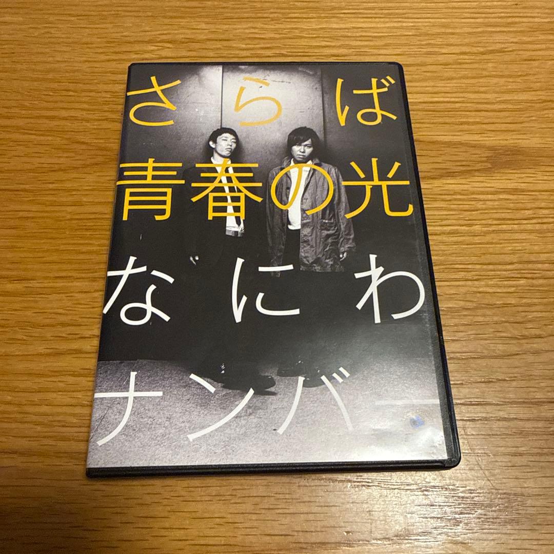 さらば青春の光/単独LIVE/セット/DVD