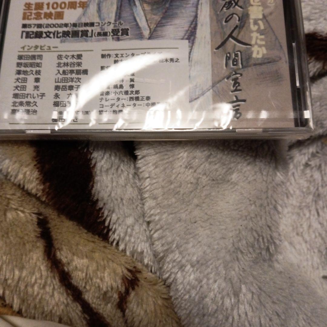 DVD 橋のない川をなぜ書いたか　住井すゑ