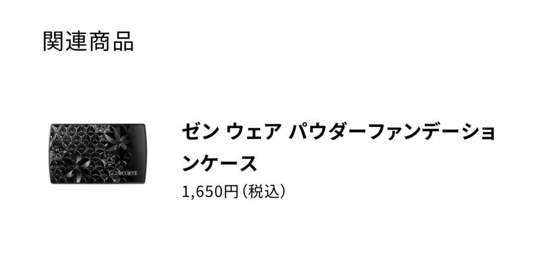 ［ほぼ未使用］コスメデコルテ　ゼンウェアパウダーファンデーション　ケース付き