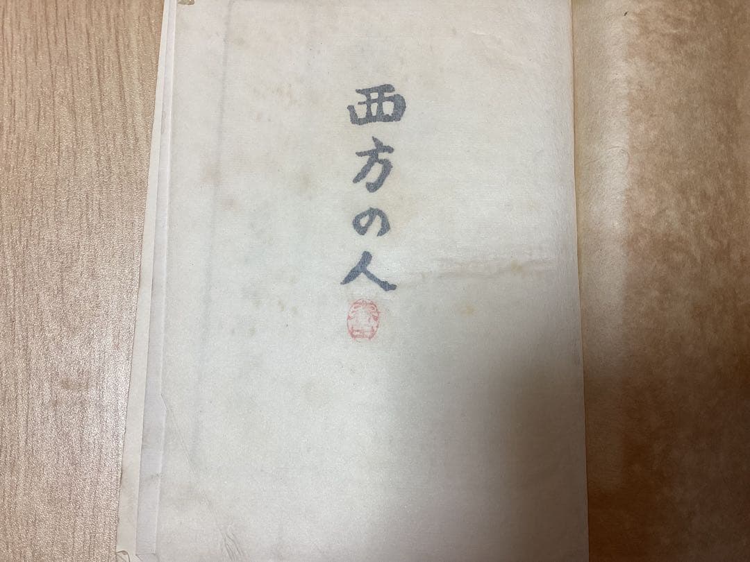 昭和4年　初版　芥川龍之介　「西方の人」