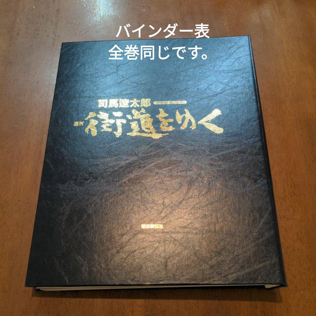 朝日新聞社　司馬遼太郎　街道をゆく　週刊　朝日ビジュアルシリーズ　全巻セット