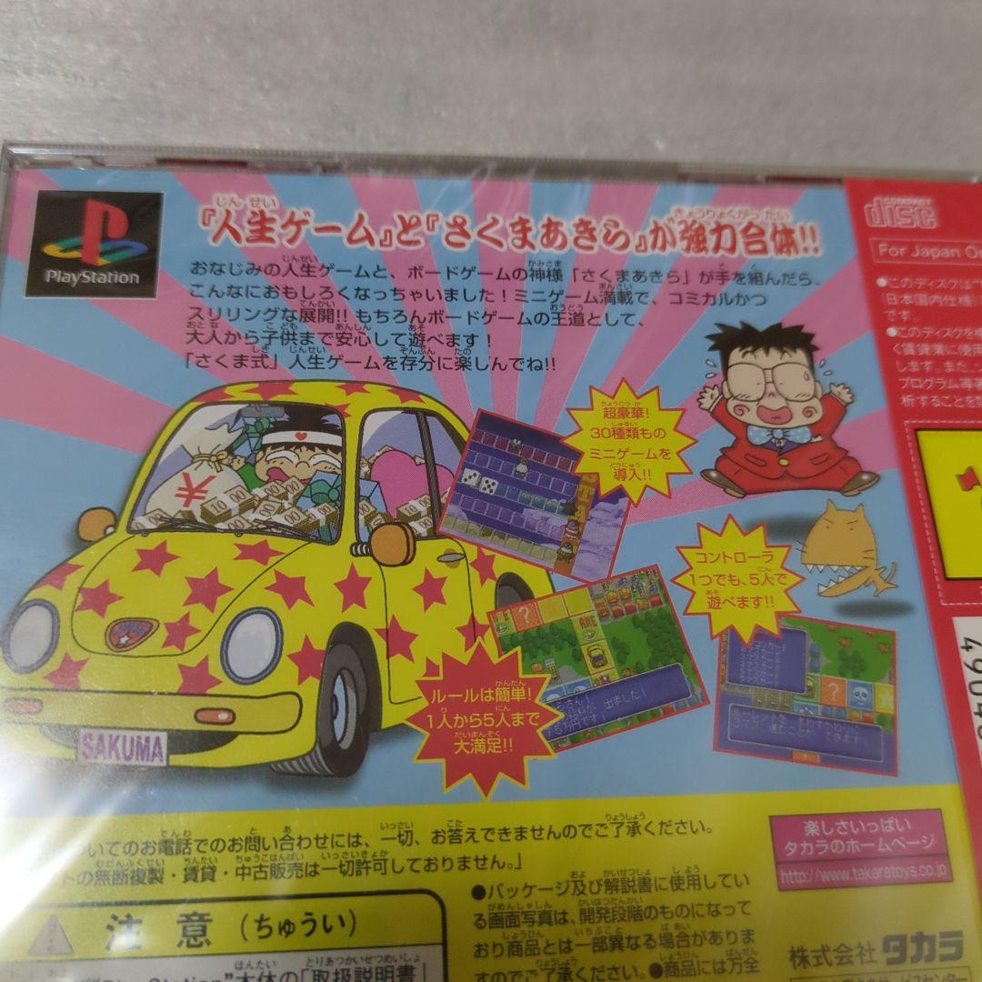 PS　さくま式人生ゲーム　新品・未開封　プレイステーション