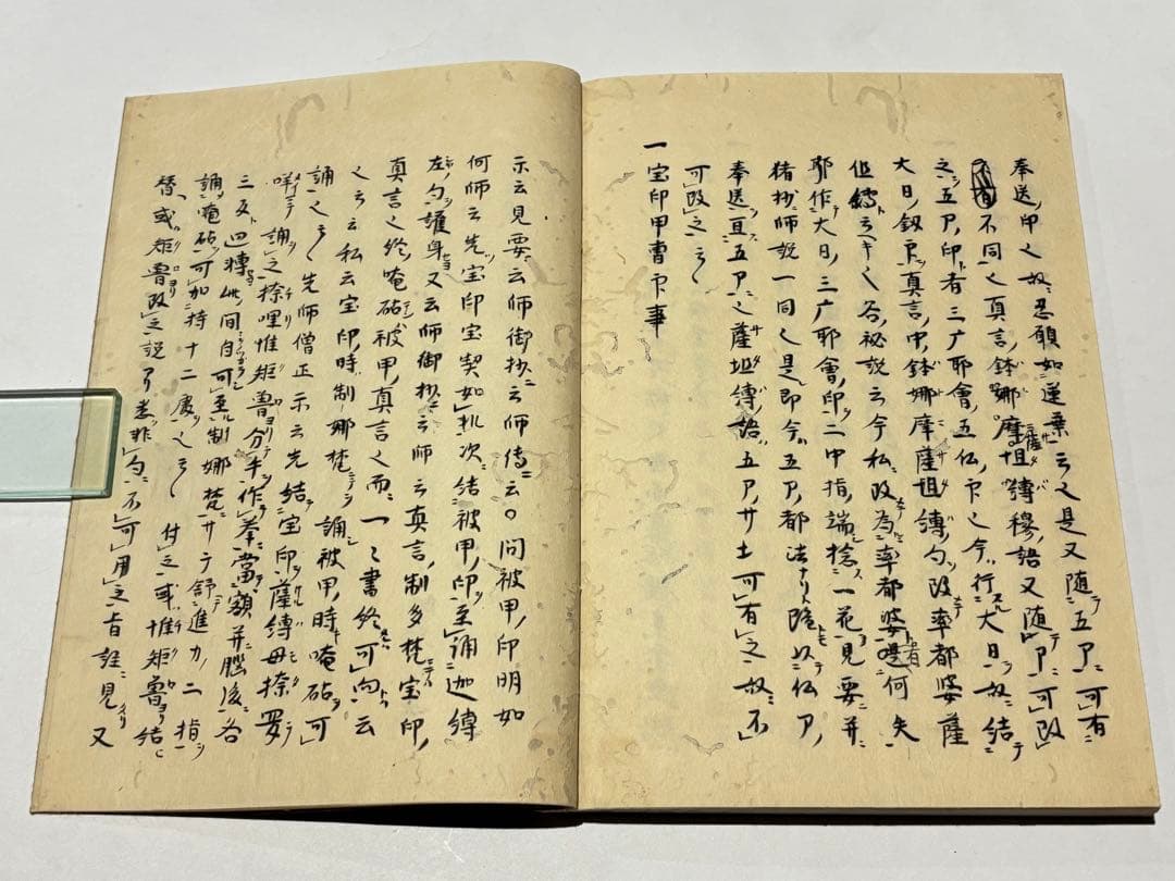「文和三年六月晦日 金記立印記」明導述 天明元年写 写本 1冊|天台宗 和本