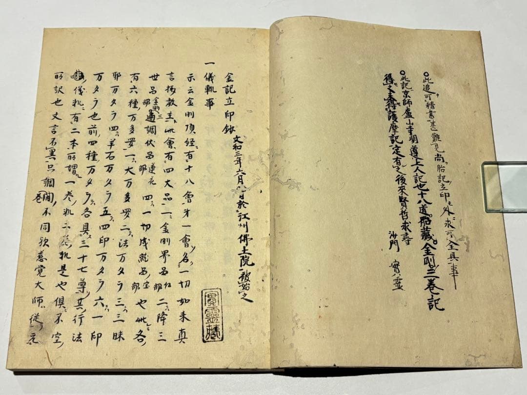 「文和三年六月晦日 金記立印記」明導述 天明元年写 写本 1冊|天台宗 和本