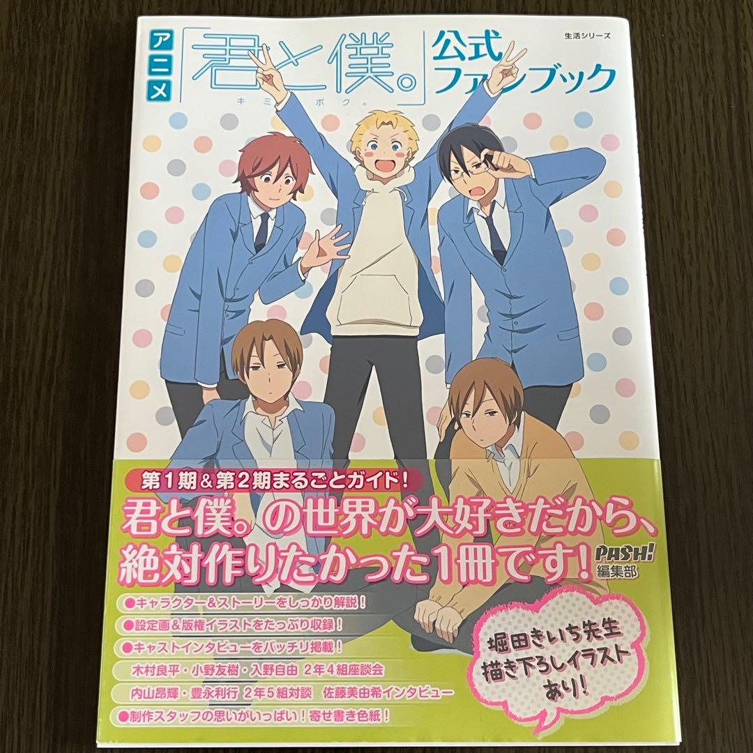 【匿名配送】君と僕。公式ファンブック&漫画 14点セット
