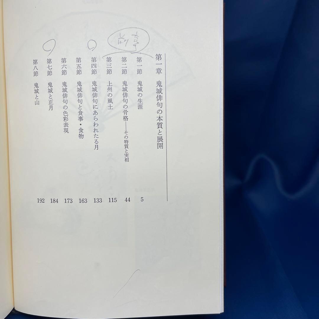 R⑨⚫︎ 村上鬼城の世界 松本旭 角川書店