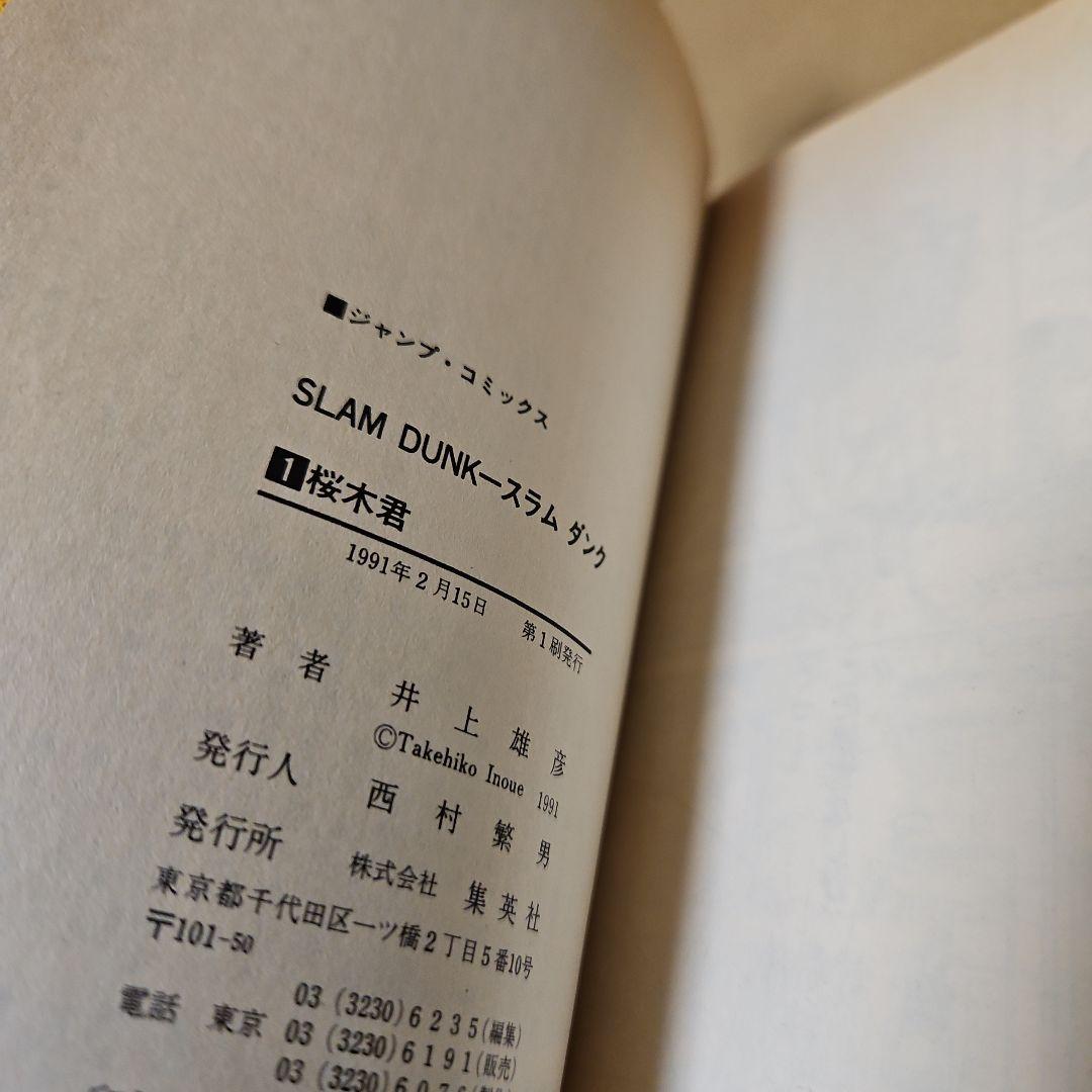 SLAM DUNK　初版　スラムダンク　1巻