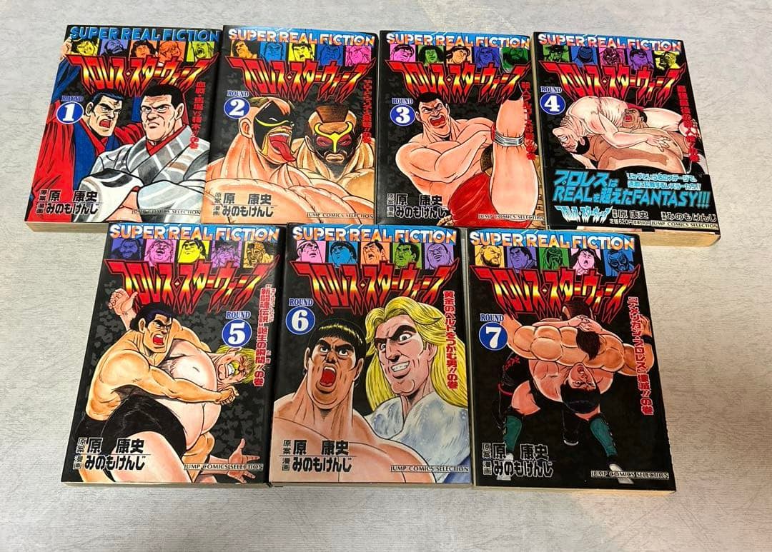 プロレス・スターウォーズ 1〜7巻　全巻セット　みのもけんじ