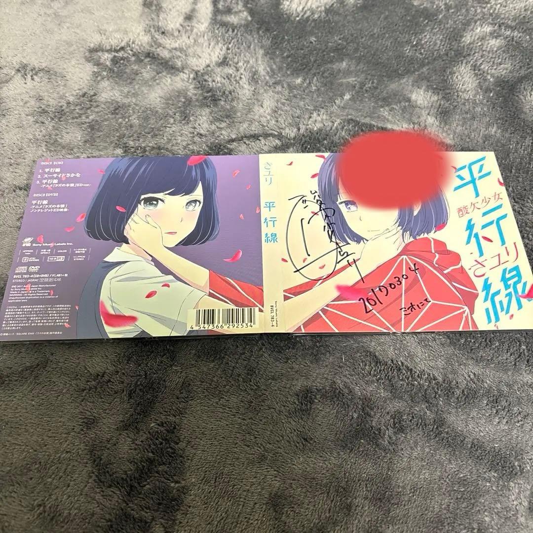 酸欠少女さユり　平行線 サイン入りCD DVD