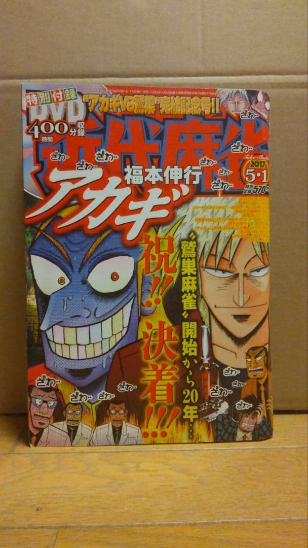 近代麻雀 2017年1月1~6月15号 DVD 小冊　子 未開封 兎 アカギ