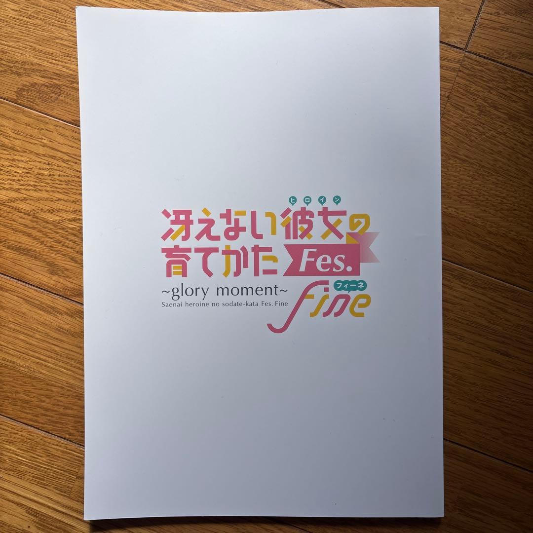 冴えない彼女の育てかた Fes. -glory moment-