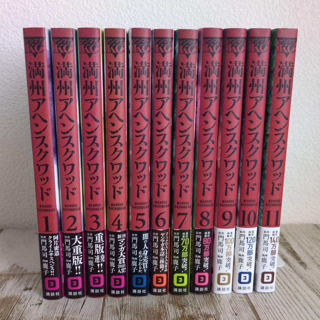 全巻帯付き！満州アヘンスクワッド 既刊全22巻セット