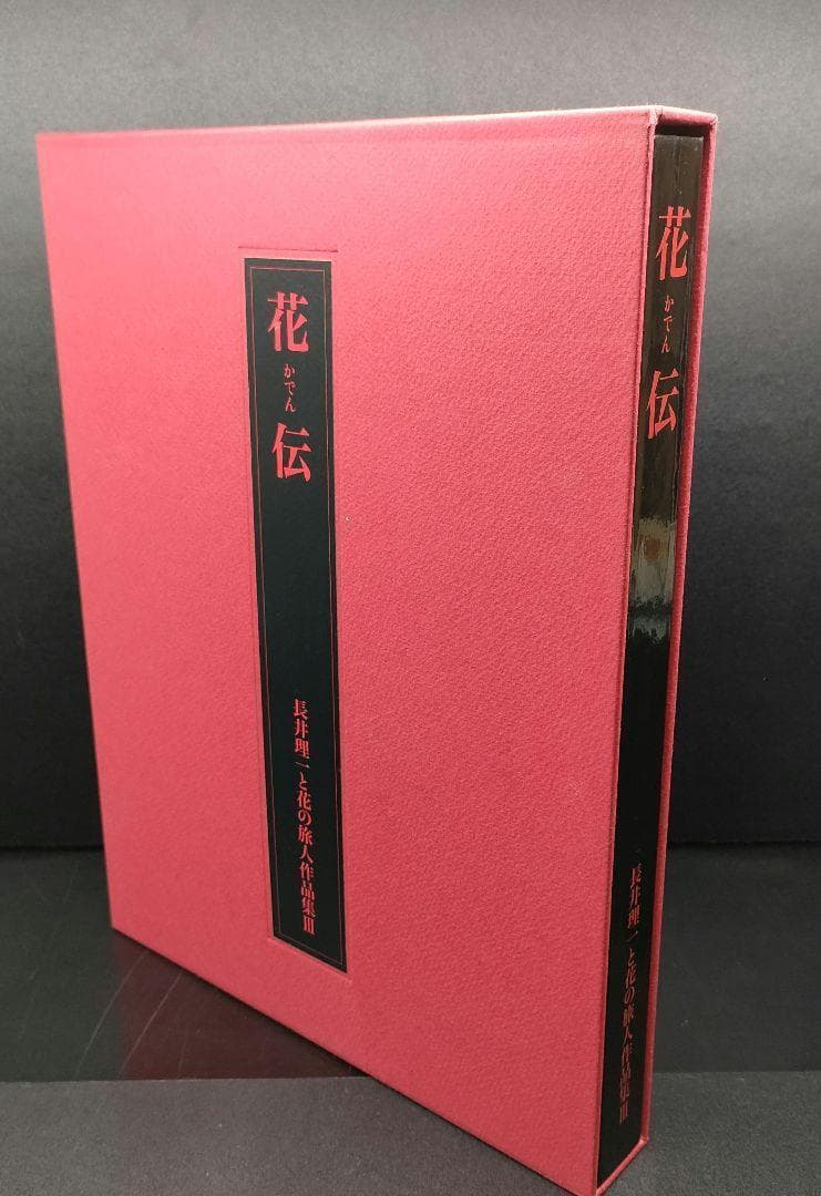 【美品・希少本】 花伝 長井理一と花の旅人作品集Ⅲ 資料集 華道 共栄印刷