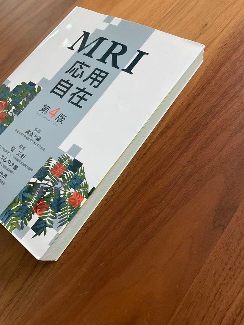 MRI 応用自在 第4版