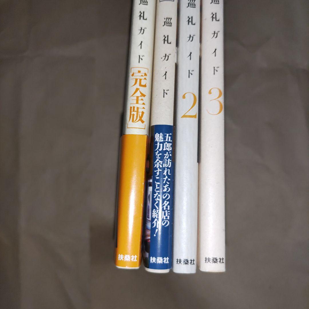 孤独のグルメ 完全版 1-4