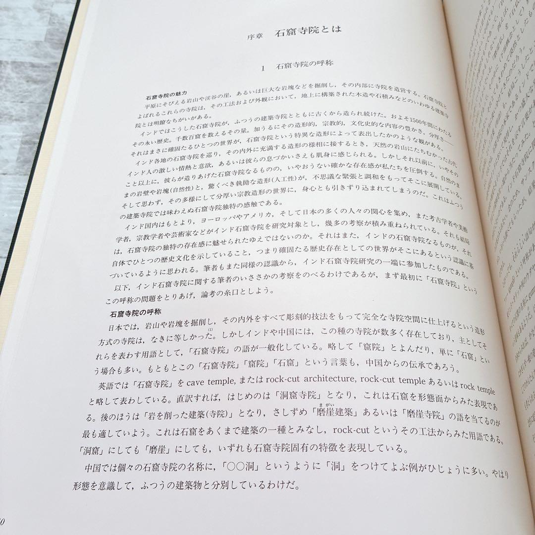 インド石窟寺院 佐藤宗太郎 古代インド 仏教 ヒンドゥー教 ジャイナ教 写真集