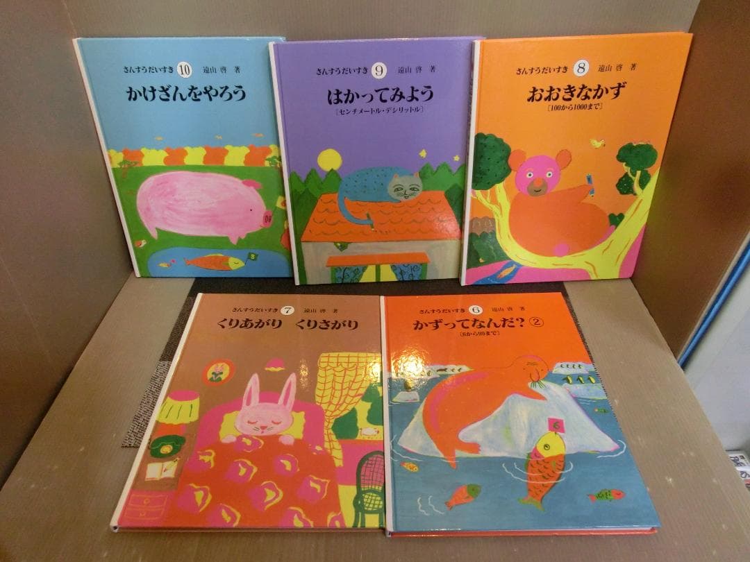 絵本 さんすうだいすき 復刻版 全10巻 完結 遠山啓 長新太