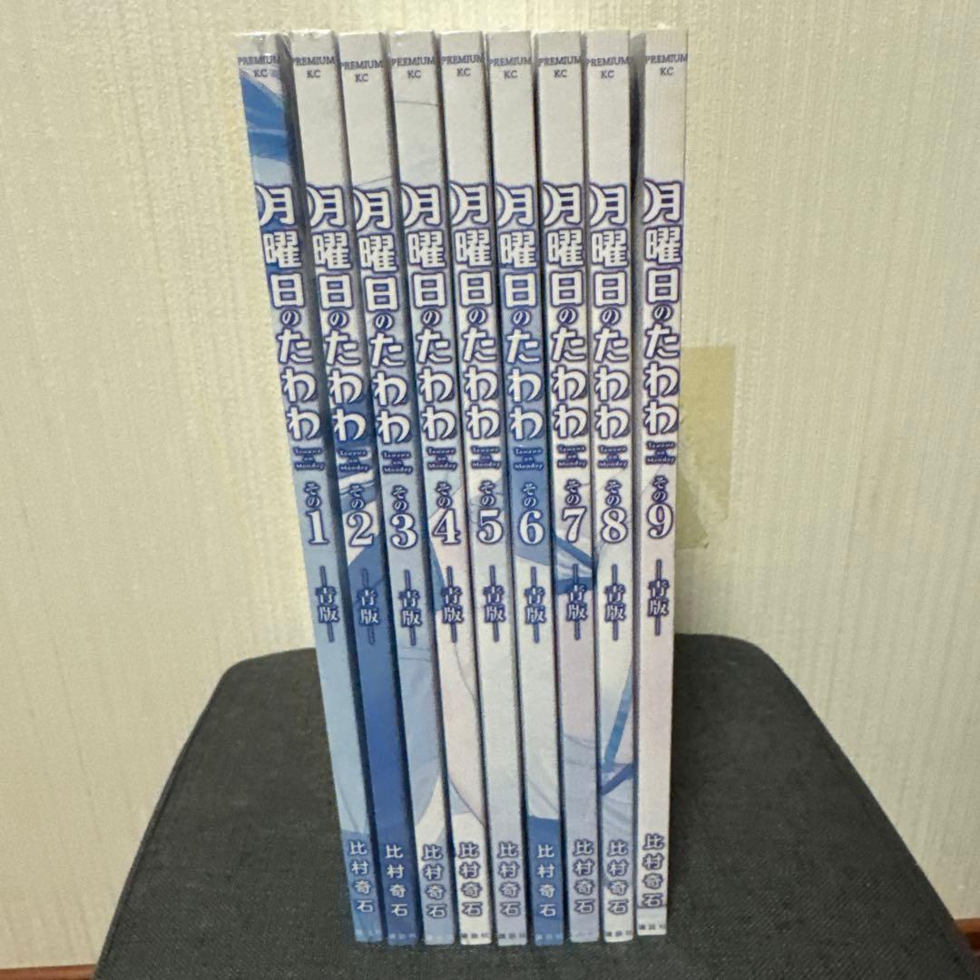 月曜日のたわわ1～9巻