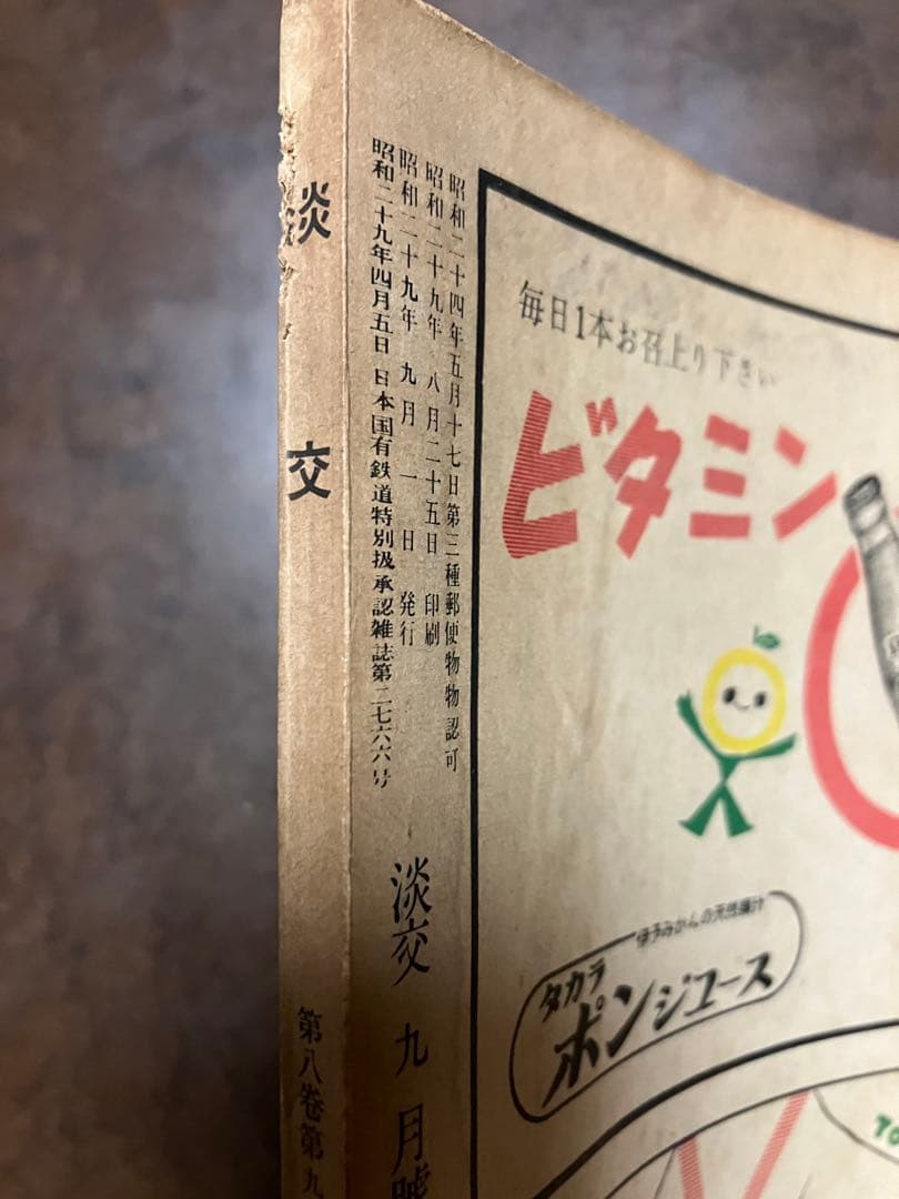茶道誌　淡交　昭和29年9月号　グロピウス 西谷啓治 高坂正顯 久松真一 吉井勇